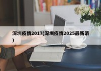 深圳疫情2017(深圳疫情2025最新消)