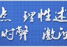 光明网评论员：中学生“手搓”火箭成功发射的启示