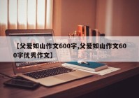 【父爱如山作文600字,父爱如山作文600字优秀作文】