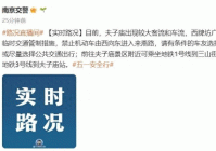 注意绕行!南京实时路况发布