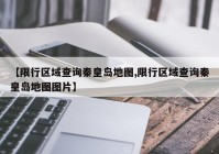 【限行区域查询秦皇岛地图,限行区域查询秦皇岛地图图片】