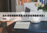 山东省疫情最新消息/山东省疫情最新消息2021