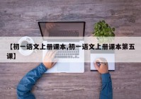 【初一语文上册课本,初一语文上册课本第五课】