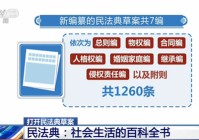 民法典：社会生活的百科全书