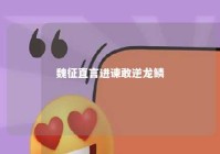 魏征直言进谏敢逆龙鳞 大臣魏征敢于纳谏