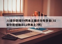 31省份新增59例本土确诊分布多省(31省份新增确诊12例本土7例)