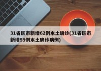 31省区市新增62例本土确诊(31省区市新增59例本土确诊病例)