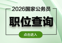 国考岗位表-2026国家公务员职位表发布时间
