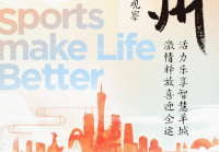 中国生活体育城市观察报告： 活力乐享智慧广州 激情释放喜迎全运