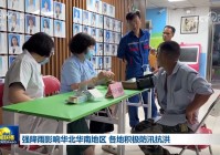 强降雨影响华北华南地区 各地积极防汛抗洪