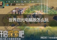 世界启元电脑版怎么玩 世界启元PC游玩教程