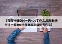 【我和孙悟空过一天400字作文,我和孙悟空过一天400字作文四年级优秀作文】