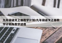 九年级语文上册教学计划/九年级语文上册教学计划及教学进度