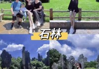 云南8日游线暑假去云南必玩攻略云南旅游包车费用