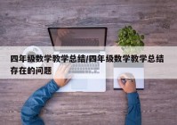 四年级数学教学总结/四年级数学教学总结 存在的问题