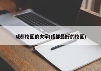成都校区的大学(成都最好的校区)