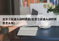 北京三区进入战时状态(北京三区进入战时状态怎么样)