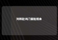 刘邦赴鸿门宴险脱身 刘邦从鸿门宴脱身的原因