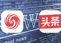 凤凰新闻和今日头条分析比较评测
