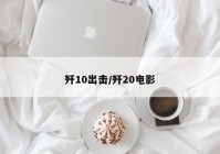歼10出击/歼20电影