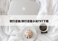 倒行逆施/倒行逆施小说TXT下载