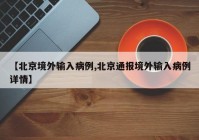 【北京境外输入病例,北京通报境外输入病例详情】