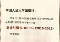 入选“高被引图书TOP 1%”《交往在云端》网上冲浪必读!