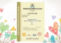 网络空间安全管理体系认证概念、办理条件及意义