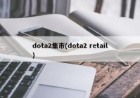 dota2集市(dota2 retail)