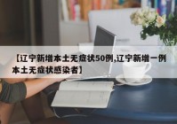 【辽宁新增本土无症状50例,辽宁新增一例本土无症状感染者】