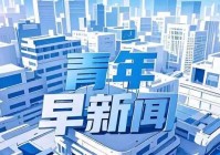 青年早新闻 停课、停工、停业、停运、停航、关闭景区!今天凌晨三亚发布通告