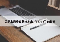关于上海昨日新增本土“24734”的信息