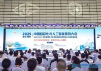 2025中国自动化与人工智能教育大会暨2024-2025学年全国青少年劳动技能与智能设计大赛全国决赛在浙江桐乡启幕