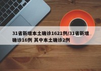 31省新增本土确诊1621例/31省新增确诊16例 其中本土确诊2例