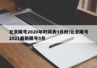 北京限号2020年时间表9月份/北京限号2021最新限号9月