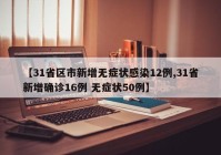 【31省区市新增无症状感染12例,31省新增确诊16例 无症状50例】