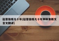 赵普独相凡十年(赵普独相凡十年刚毅果断文言文翻译)