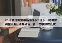 25日油价调整最新消息/25日下一轮油价调整开启, 涨幅破百, 涨一次够你跌几次