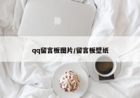 qq留言板图片/留言板壁纸