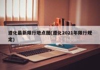 遵化最新限行地点图(遵化2021年限行规定)
