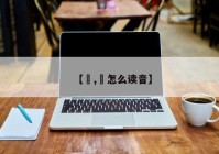 【仌,仌怎么读音】