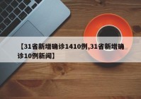 【31省新增确诊1410例,31省新增确诊10例新闻】