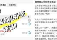 警惕育儿补贴诈骗 支付宝提醒认准正规渠道