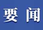 新闻午报丨我国成功发射巴基斯坦遥感卫星01星;湖南高速轻微免罚首违警告政策详解来了