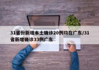31省份新增本土确诊20例均在广东/31省新增确诊33例广东