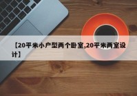 【20平米小户型两个卧室,20平米两室设计】