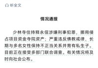 释永信被调查第11天再迎3大噩耗2大喜讯私生活乱只是冰山一角