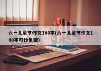 六一儿童节作文100字(六一儿童节作文100字可抄免费)