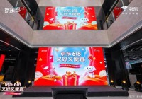 京东618玩法曝光:每人每天补贴超千元 六大惊喜日明星嘉宾送福利