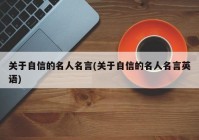 关于自信的名人名言(关于自信的名人名言英语)